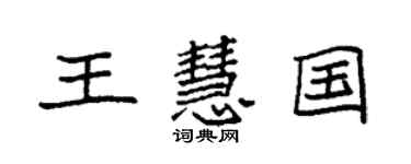袁強王慧國楷書個性簽名怎么寫