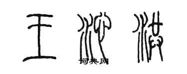 陳墨王沁洪篆書個性簽名怎么寫