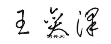 駱恆光王奕澤草書個性簽名怎么寫