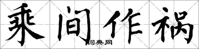 翁闓運乘間作禍楷書怎么寫
