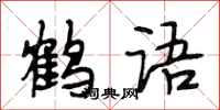 段相林鶴語行書怎么寫