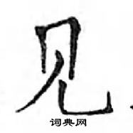 鄧散木寫的硬筆楷書見