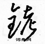 駱恆光寫的硬筆草書銬