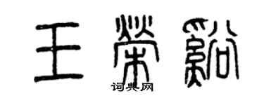 曾慶福王榮溪篆書個性簽名怎么寫