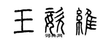 曾慶福王姿維篆書個性簽名怎么寫