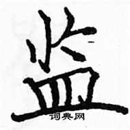 駱恆光寫的硬筆楷書監