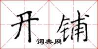 侯登峰開鋪楷書怎么寫