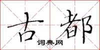 黃華生古都楷書怎么寫