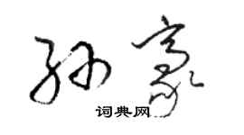 駱恆光孫豪草書個性簽名怎么寫