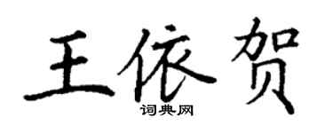 丁謙王依賀楷書個性簽名怎么寫