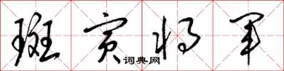 梁錦英斑寅將軍草書怎么寫