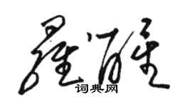 駱恆光羅醒草書個性簽名怎么寫