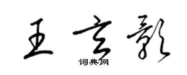 梁錦英王玄影草書個性簽名怎么寫