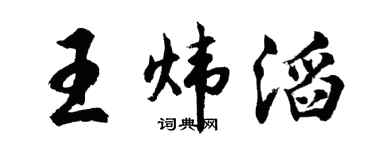 胡問遂王煒滔行書個性簽名怎么寫