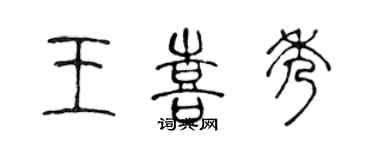 陳聲遠王喜秀篆書個性簽名怎么寫