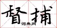 周炳元督捕楷書怎么寫
