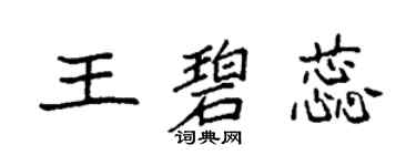 袁強王碧蕊楷書個性簽名怎么寫