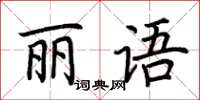 荊霄鵬麗語楷書怎么寫