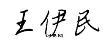王正良王伊民行書個性簽名怎么寫
