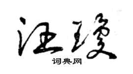 曾慶福汪瓊草書個性簽名怎么寫