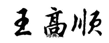 胡問遂王高順行書個性簽名怎么寫