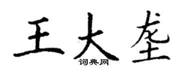 丁謙王大壟楷書個性簽名怎么寫