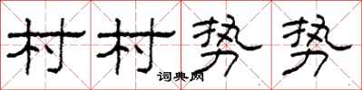 柯春海村村勢勢隸書怎么寫