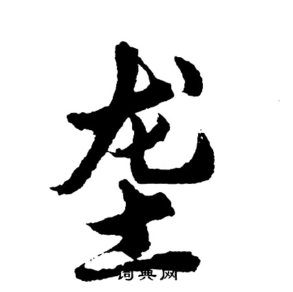 竣草書書法_竣字書法_草書字典