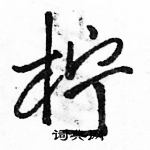 駱恆光寫的硬筆行書檸