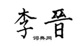 何伯昌李晉楷書個性簽名怎么寫