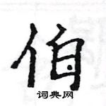 駱恆光寫的硬筆楷書伯