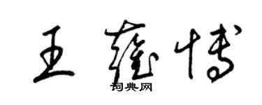 梁錦英王雍博草書個性簽名怎么寫