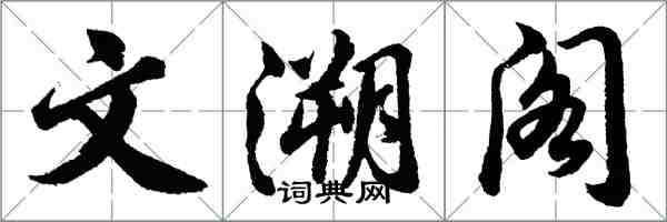 胡問遂文溯閣行書怎么寫