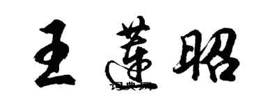 胡問遂王蓮昭行書個性簽名怎么寫