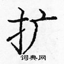 龐中華寫的硬筆楷書擴