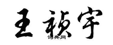 胡問遂王禎宇行書個性簽名怎么寫