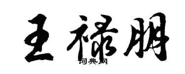 胡問遂王祿朋行書個性簽名怎么寫