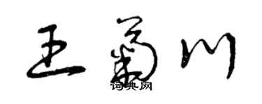 曾慶福王菊川草書個性簽名怎么寫