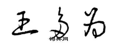 曾慶福王多為草書個性簽名怎么寫