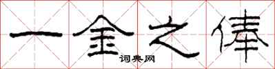 柯春海一金之俸隸書怎么寫