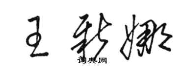 駱恆光王新娜草書個性簽名怎么寫