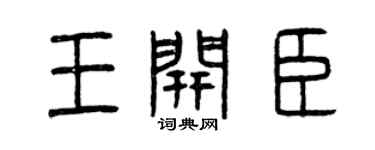 曾慶福王開臣篆書個性簽名怎么寫