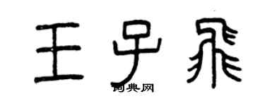 曾慶福王子飛篆書個性簽名怎么寫