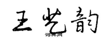 曾慶福王藝韻行書個性簽名怎么寫