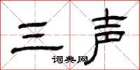 曾慶福三聲隸書怎么寫
