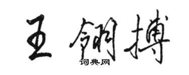 駱恆光王翎搏行書個性簽名怎么寫