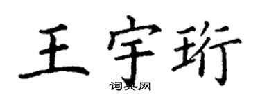 丁謙王宇珩楷書個性簽名怎么寫