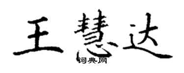 丁謙王慧達楷書個性簽名怎么寫