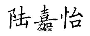 丁謙陸嘉怡楷書個性簽名怎么寫