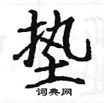 駱恆光寫的硬筆楷書墊